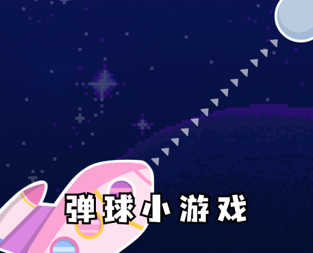 弹球小游戏